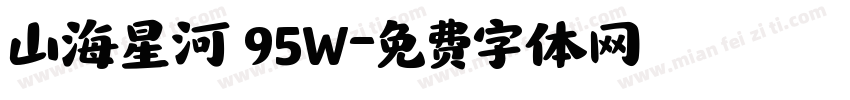 山海星河 95W字体转换